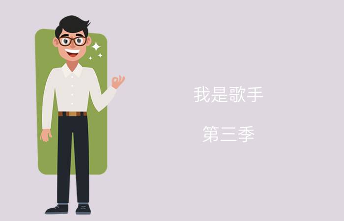 我是歌手（第三季 最终排名）